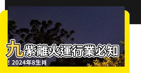 九紫離火運行業|2024～2043年下元九運最「火紅」的行業，教你掌握。